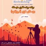 برنامه پرنده‌نگری دوستانه در لزور (فیروزکوه) | جمعه 10 تیر 1401