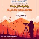 برنامه پرنده‌نگری دوستانه در پارک ملی لار | جمعه 17 تیر 1401