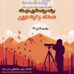 برنامه پرنده‌نگری دوستانه در شمشک و گردنه دیزین | یکشنبه 19 تیر 1401