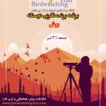 برنامه پرنده‌نگری دوستانه در یوش | جمعه 31 تیر 1401