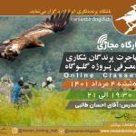 کارگاه مجازی مهاجرت پرندگان شکاری و معرفی پروژه گلوگاه | سه‌شنبه 4 مرداد 1401
