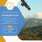 سفر اول پرنده‌نگری تجربه‌گرا - پروژه هیرکان | 31 شهریور تا 2 مهر1401 (3 روزه)