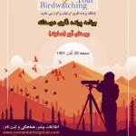 پرنده‌نگری در روستای آرو (دماوند) | جمعه 20 آبان 1401