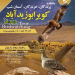 پرنده‌نگری در کویر ابوزیدآباد (پرندگان، خزندگان و نجوم) | 26 و 27 آبان 1401 (یک و نیم روزه)