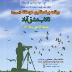 برنامه پرنده‌نگری دوستانه در تالاب عشق آباد | جمعه 16 دی ماه 1401