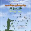 برنامه پرنده‌نگری دوستانه در تالاب عشق آباد | جمعه 7 بهمن ماه 1401