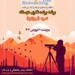 پرنده‌نگری در حاشیه رودخانه و سد نمرود (فیروزکوه) | پنج‌شنبه 10 فروردین 1402