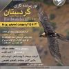 پرنده‌نگری در کردستان (زریبار و اورامانات) | 12 تا 15 اردیبهشت 1402