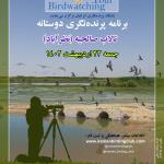 برنامه پرنده‌نگری در تالاب صالحیه | جمعه 22 اردیبهشت 1402