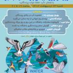 وبینار روز جهانی پرندگان مهاجر | شنبه 23 اردیبهشت 1402