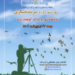برنامه پرنده‌نگری در رودخانه شور و پارک کوهسار پرند | جمعه 22 اردیبهشت 1402