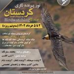 پرنده‌نگری در کردستان (زریبار و اورامانات) | 2 تا 5 خرداد 1402