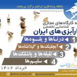 مجموعه کارگاه‌های شناسایی تخصصی کنارآبزی‌های ایران
