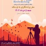 سفر پرنده‌نگری به ورسک | جمعه 5 خرداد 1402