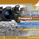 کارگاه تکنیک‌های عکاسی با دوربین‌های کامپکت (Compact Cameras) | یکشنبه 18 تیر 1402