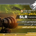 کارگاه تکنیک‌های عکاسی با دوربین‌های اس‌ال‌آر (SLR Cameras) | یکشنبه 25 تیر 1402