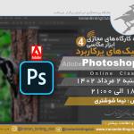 کارگاه تکنیک‌های پرکاربرد فتوشاپ (Adobe Photoshop) | دوشنبه 2 مرداد 1402