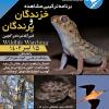 برنامه ترکیبی مشاهده خزندگان و پرندگان تهران و قم | 15 تیر 1402
