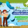 کارگاه در دنیای پرندگان: پرهایی برای پوشاندن - ویژه کودک و نوجوان | چهارشنبه 28 تیر 1402