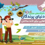 کارگاه در دنیای پرندگان: جاهایی برای لانه ساختن - ویژه کودک و نوجوان | سه‌شنبه 28 شهریور 1402