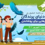 برنامه حضوری پرنده‌نگری با موضوع پر برای کودکان | پنج‌شنبه 2 شهریور 1402