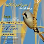 پرنده‌نگری در تالاب کانی برازان و تالاب‌های شهرستان نقده | 4 تا 7 مهر 1402