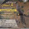 پرنده‌نگری در کردستان (زریبار و اورامانات) | 11 تا 14 مهر 1402