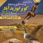 برنامه ترکیبی پرنده‌نگری و نجوم در کویر زیدآباد و یخاب | 27 و 28 مهر 1402