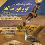 پرنده‌نگری در کویر ابوزیدآباد و پناهگاه حیات وحش یخاب | 11 و 12 آبان 1402