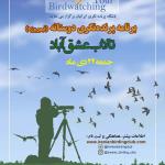 برنامه پرنده‌نگری دوستانه در تالاب عشق‌آباد | جمعه 22 دی 1402