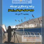 برنامه پرنده‌نگری دوستانه نیم‌روزه در دریاچه شهدای خلیج فارس (چیتگر) | پنجشنبه 21 دی 1402