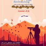 پرنده‌نگری در پارک جمشیدیه | جمعه 29 دی 1402