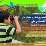 برنامه باغ گیاهشناسی برای کودکان | 6 بهمن