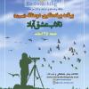 برنامه پرنده‌نگری دوستانه در تالاب عشق‌آباد | جمعه 25 اسفند 1402