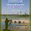 برنامه پرنده‌نگری نوروزی در تالاب صالحیه | جمعه 10 فروردین 1403