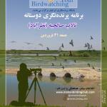 برنامه پرنده‌نگری در تالاب صالحیه | جمعه 31 فروردین 1403